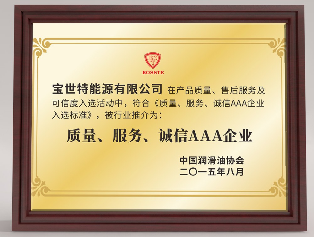 潤(rùn)滑油協(xié)會(huì)質(zhì)量服務(wù)誠(chéng)信AAA企業(yè)